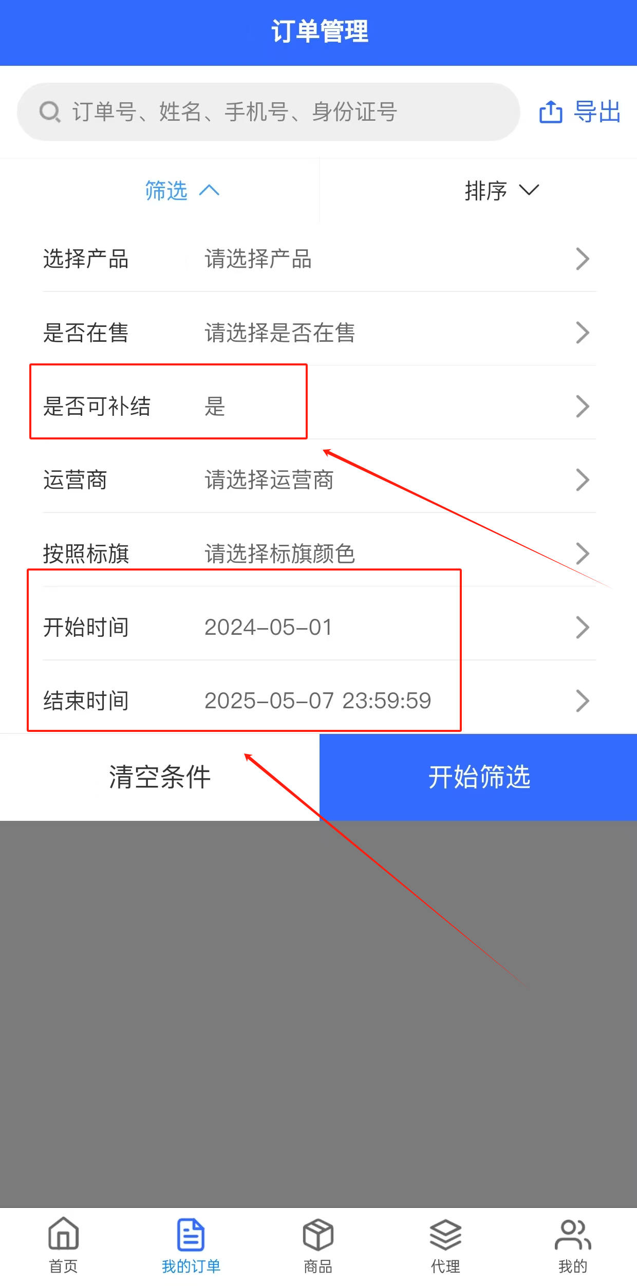 订单补结详情