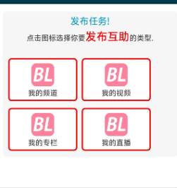 选择互助方式：我的频道或我的视频
