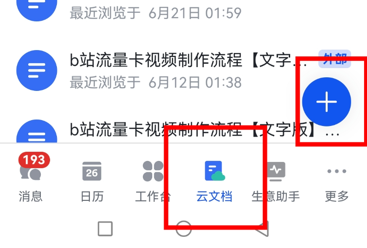 飞书文档创建入口